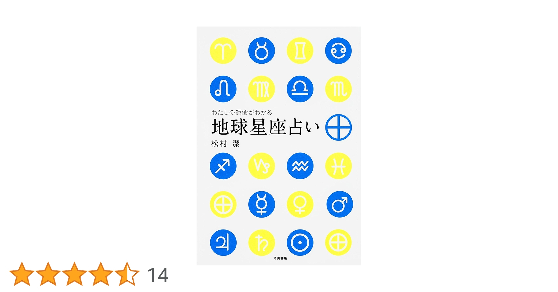 地球星座占い 松村潔 KADOKAWA 地球星座占い 松村潔 角川書店 - メルカリ